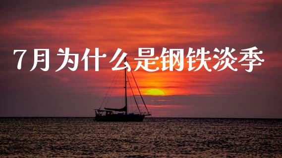 7月为什么是钢铁淡季_https://wap.qdlswl.com_全球经济_第1张