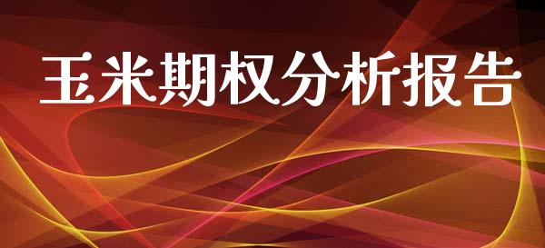 玉米期权分析报告_https://wap.qdlswl.com_全球经济_第1张