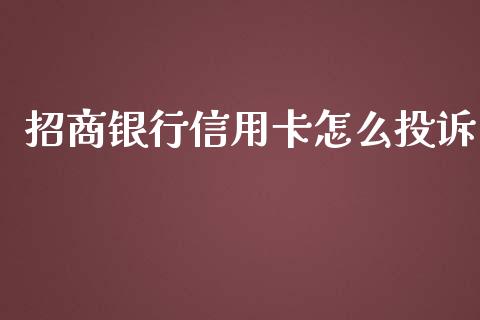 招商银行信用卡怎么投诉_https://wap.qdlswl.com_证券新闻_第1张