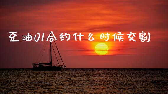 豆油01合约什么时候交割_https://wap.qdlswl.com_证券新闻_第1张