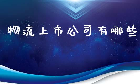 物流上市公司有哪些_https://wap.qdlswl.com_理财投资_第1张