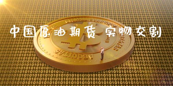 中国原油期货 实物交割_https://wap.qdlswl.com_财经资讯_第1张