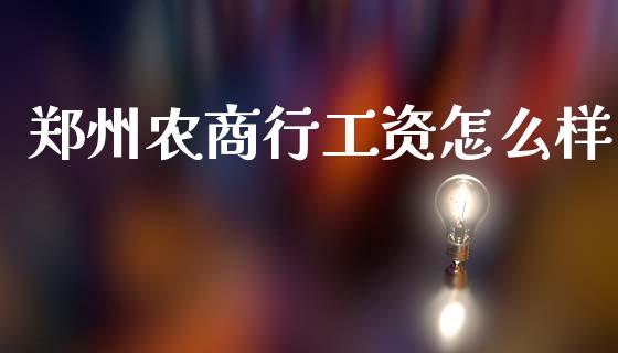 郑州农商行工资怎么样_https://wap.qdlswl.com_证券新闻_第1张