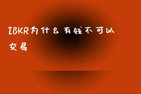 IBKR为什么有钱不可以交易_https://wap.qdlswl.com_理财投资_第1张