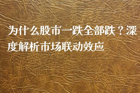 为什么股市一跌全部跌？深度解析市场联动效应_https://wap.qdlswl.com_理财投资_第1张