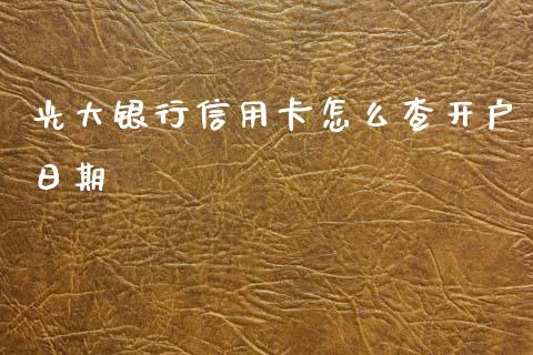 光大银行信用卡怎么查开户日期_https://wap.qdlswl.com_全球经济_第1张