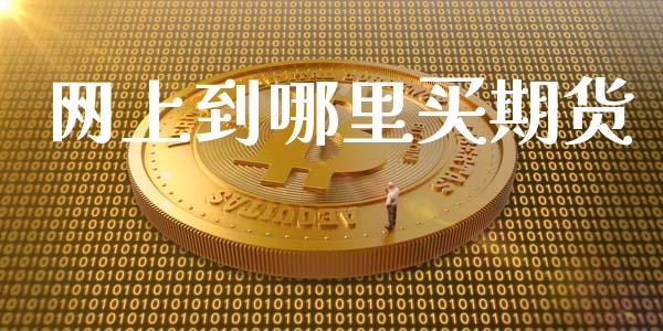 网上到哪里买期货_https://wap.qdlswl.com_证券新闻_第1张