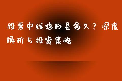 股票中线指的是多久？深度解析与投资策略_https://wap.qdlswl.com_理财投资_第1张