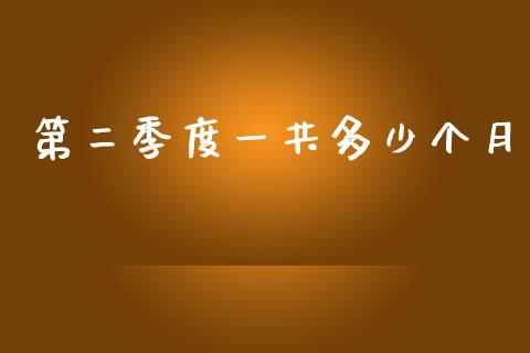 第二季度一共多少个月_https://wap.qdlswl.com_全球经济_第1张