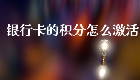 银行卡的积分怎么激活_https://wap.qdlswl.com_理财投资_第1张