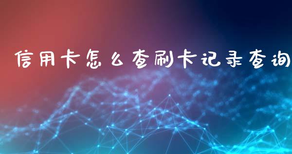 信用卡怎么查刷卡记录查询_https://wap.qdlswl.com_证券新闻_第1张