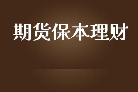 期货保本理财_https://wap.qdlswl.com_证券新闻_第1张