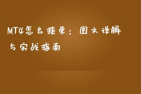 MT4怎么挂单：图文详解与实战指南_https://wap.qdlswl.com_全球经济_第1张