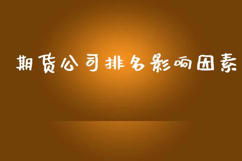 期货公司排名影响因素_https://wap.qdlswl.com_理财投资_第1张