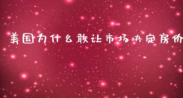 美国为什么敢让市场决定房价_https://wap.qdlswl.com_财经资讯_第1张