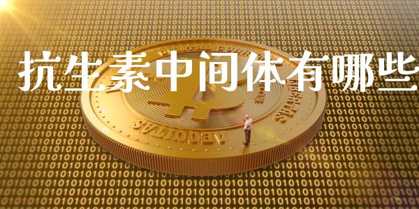 抗生素中间体有哪些_https://wap.qdlswl.com_证券新闻_第1张