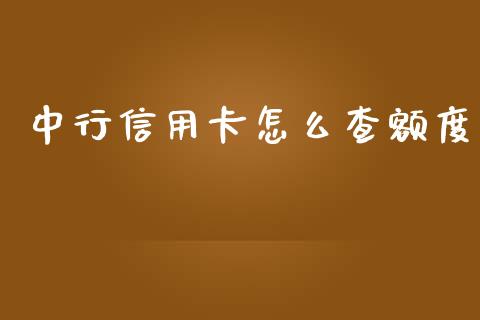 中行信用卡怎么查额度_https://wap.qdlswl.com_财经资讯_第1张