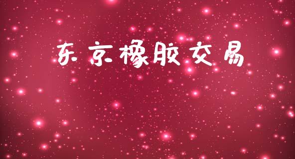 东京橡胶交易_https://wap.qdlswl.com_证券新闻_第1张