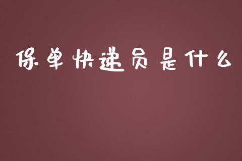 保单快递员是什么_https://wap.qdlswl.com_证券新闻_第1张