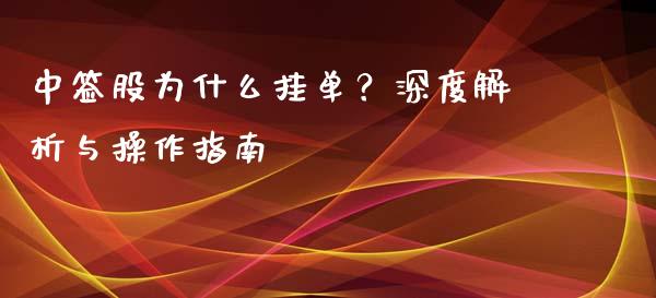 中签股为什么挂单？深度解析与操作指南_https://wap.qdlswl.com_理财投资_第1张