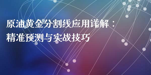原油黄金分割线应用详解：精准预测与实战技巧_https://wap.qdlswl.com_理财投资_第1张