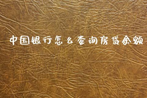 中国银行怎么查询房贷余额_https://wap.qdlswl.com_全球经济_第1张