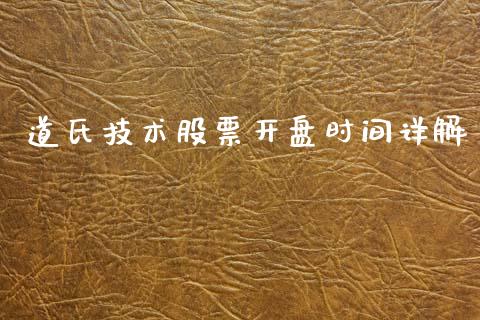 道氏技术股票开盘时间详解_证券新闻_第1张_财经资讯_理财投资_证券新闻_全球经济 道氏技术股票开盘时间详解_https://wap.qdlswl.com_证券新闻_第1张