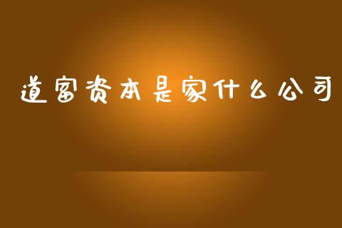 道富资本是家什么公司_https://wap.qdlswl.com_理财投资_第1张