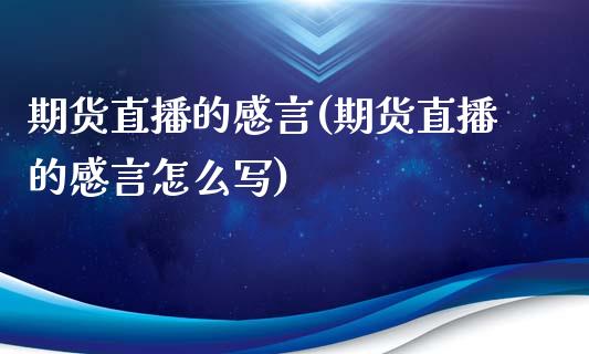 期货直播的感言(期货直播的感言怎么写)_https://wap.qdlswl.com_全球经济_第1张