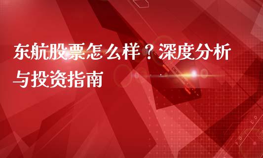 东航股票怎么样？深度分析与投资指南_https://wap.qdlswl.com_理财投资_第1张