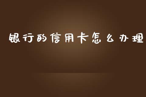 银行的信用卡怎么办理_https://wap.qdlswl.com_证券新闻_第1张