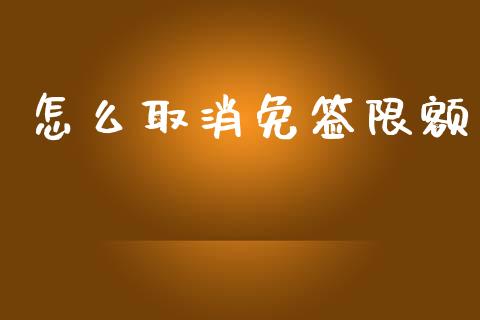 怎么取消免签限额_https://wap.qdlswl.com_全球经济_第1张