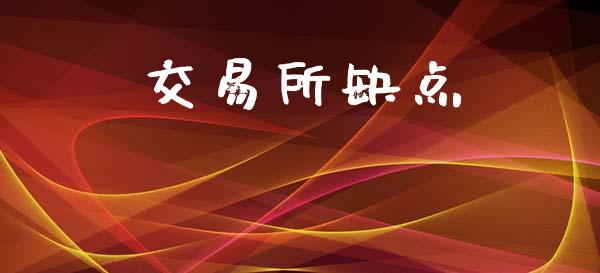 交易所缺点_https://wap.qdlswl.com_证券新闻_第1张