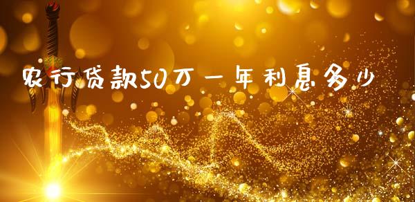 农行贷款50万一年利息多少_https://wap.qdlswl.com_证券新闻_第1张