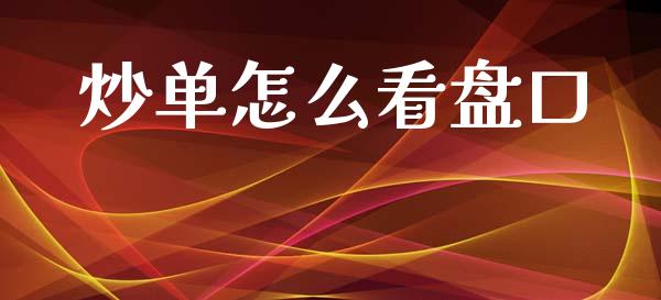 炒单怎么看盘口_https://wap.qdlswl.com_证券新闻_第1张