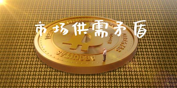 市场供需矛盾_https://wap.qdlswl.com_全球经济_第1张