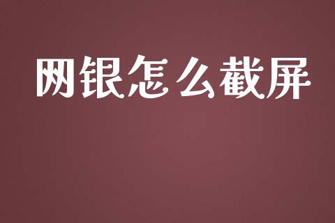 网银怎么截屏_https://wap.qdlswl.com_证券新闻_第1张