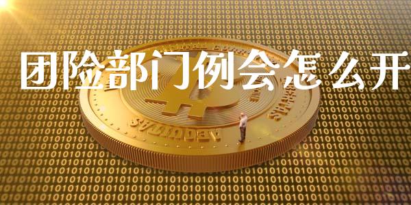 团险部门例会怎么开_https://wap.qdlswl.com_财经资讯_第1张