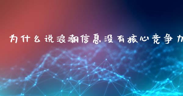 为什么说浪潮信息没有核心竞争力_https://wap.qdlswl.com_财经资讯_第1张