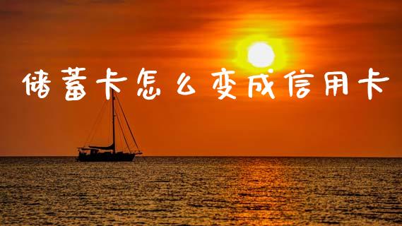 储蓄卡怎么变成信用卡_https://wap.qdlswl.com_财经资讯_第1张