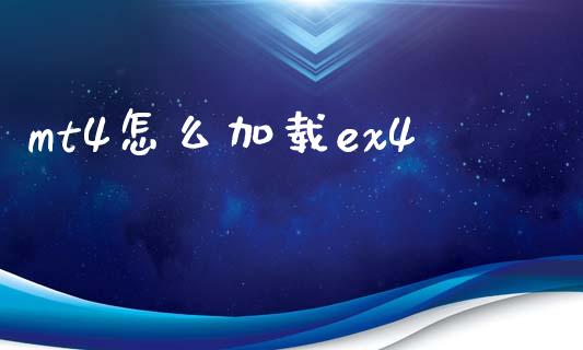 mt4怎么加载ex4_https://wap.qdlswl.com_全球经济_第1张