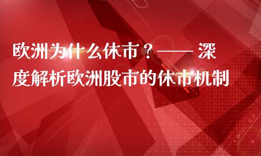 欧洲为什么休市？—— 深度解析欧洲股市的休市机制_https://wap.qdlswl.com_理财投资_第1张