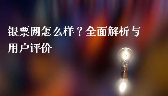 银票网怎么样？全面解析与用户评价_https://wap.qdlswl.com_全球经济_第1张