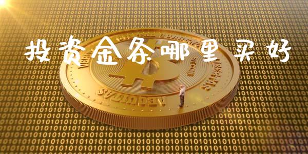 投资金条哪里买好_https://wap.qdlswl.com_财经资讯_第1张