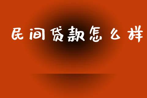 民间贷款怎么样_https://wap.qdlswl.com_全球经济_第1张