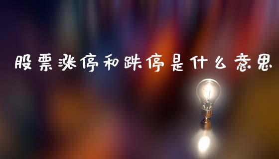股票涨停和跌停是什么意思_https://wap.qdlswl.com_全球经济_第1张
