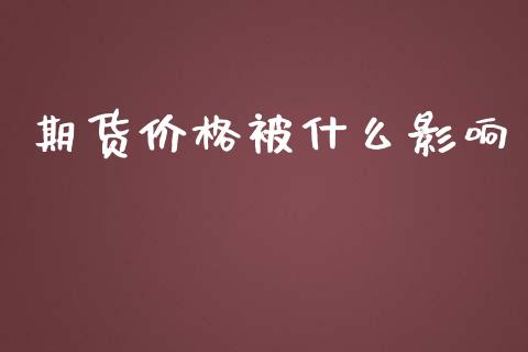 期货价格被什么影响_https://wap.qdlswl.com_财经资讯_第1张