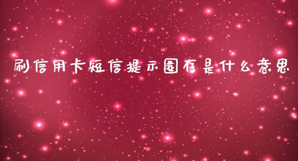 刷信用卡短信提示圈存是什么意思_https://wap.qdlswl.com_理财投资_第1张