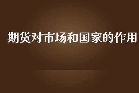 期货对市场和国家的作用_https://wap.qdlswl.com_全球经济_第1张