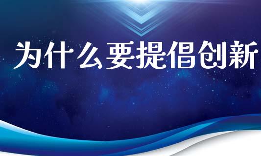 为什么要提倡创新_https://wap.qdlswl.com_证券新闻_第1张